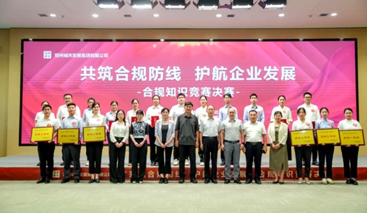 鄭州城發(fā)集團(tuán)舉辦“共筑合規(guī)防線、護(hù)航企業(yè)發(fā)展”合規(guī)知識(shí)競(jìng)賽活動(dòng)