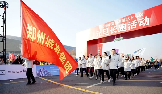 鄭州城發(fā)集團(tuán) | 奔向2025，跑出新氣象！